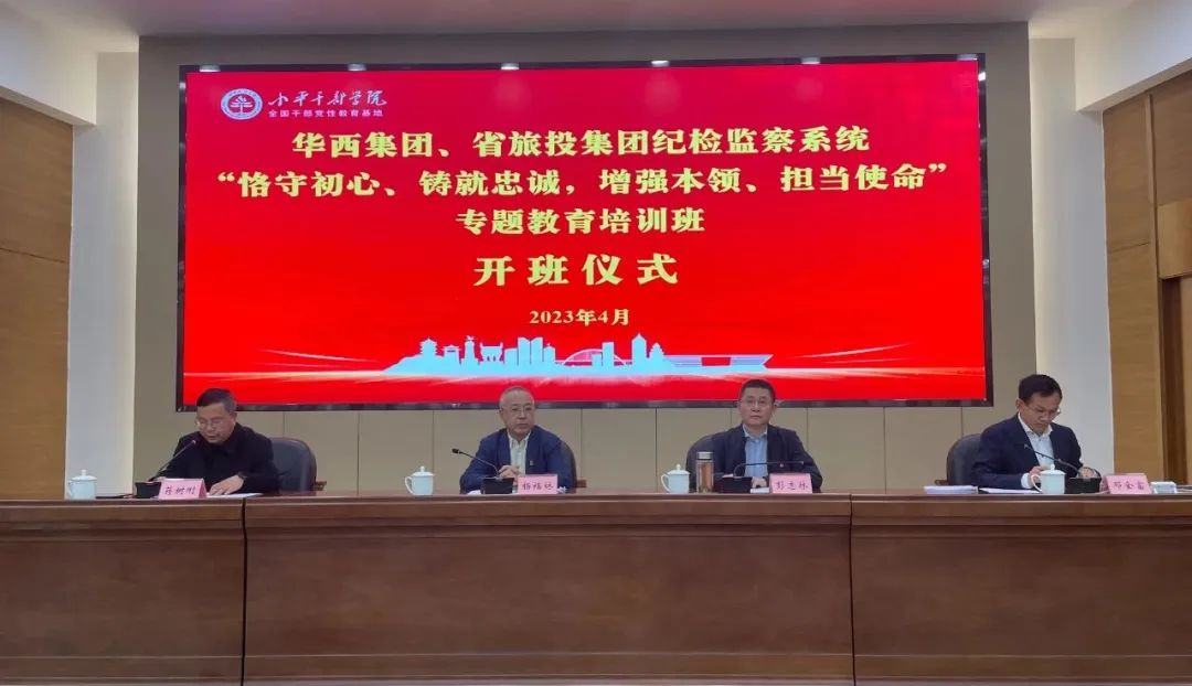 尊龙凯时集团、华西集团纪检监察系统“恪守初心、铸就忠诚，增强本领、担当使命”专题教育培训班在小平干部学院成功举办